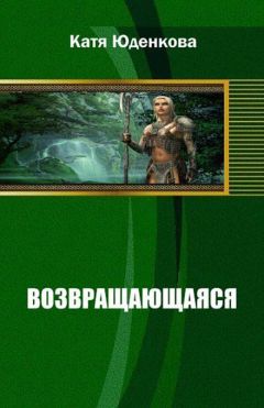 Екатерина Юденкова - Возвращающаяся - <a href=
