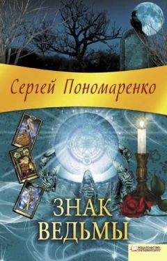 Сергей Пономаренко - Знак ведьмы - <a href=