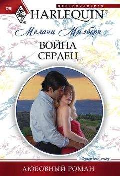 Мелани Милберн - Война сердец - <a href=