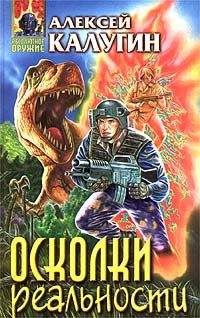 Алексей Калугин - Осколки реальности - <a href=