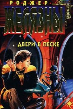 Роджер Желязны - Двери в песке - <a href=
