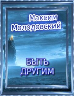 Максим Молодовский - Быть другим - <a href=