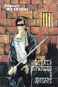 Роджер Желязны - Девять принцев в Янтаре - <a href=