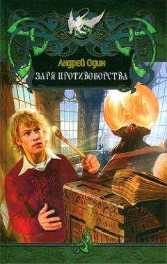 Андрей Один - Заря противоборства. - <a href=