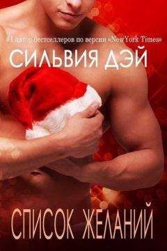 Сильвия Дэй - Список желаний (ЛП) - <a href=