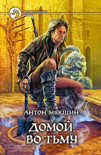 Антон Мякшин - Домой, во Тьму - <a href=