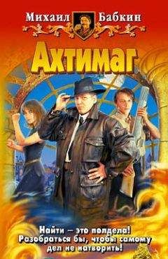 Михаил Бабкин - Ахтимаг - <a href=