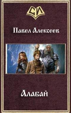 Павел Алексеев - Алабай - <a href=