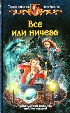 Татьяна Устименко - Все или ничего - <a href=