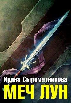 Ирина Сыромятникова - Меч Лун - <a href=