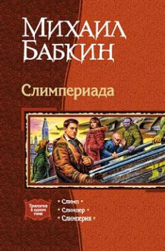 Михаил Бабкин - Слимперия - <a href=