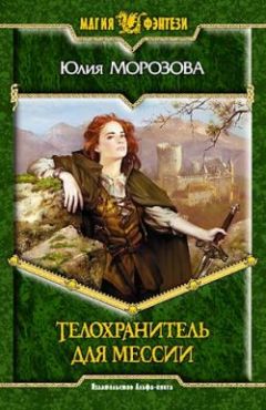 Юлия Морозова - Телохранитель для мессии - <a href=