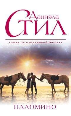 Даниэла Стил - Паломино - <a href=