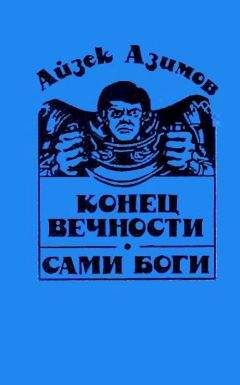 Айзек Азимов - Конец вечности. Сами боги - <a href=