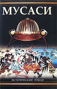 Эйдзи Ёсикава - Мусаси - <a href=