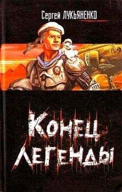 Сергей Лукьяненко - Проводник Отсюда - <a href=