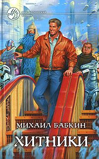 Михаил Бабкин - Хитники - <a href=