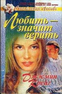 Джэсмин Крейг - Любить – значит верить - <a href=