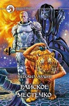 Михаил Ардин - Райское Местечко - <a href=