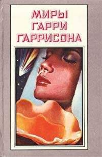 Гарри Гаррисон - Возвращение к звездам - <a href=