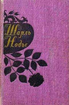 Шарль Нодье - Трильби - <a href=