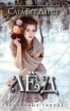 Сара Бет Дерст - Лед - <a href=