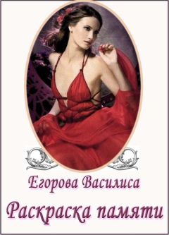 Василиса Егорова - Раскраска памяти. Часть 1.