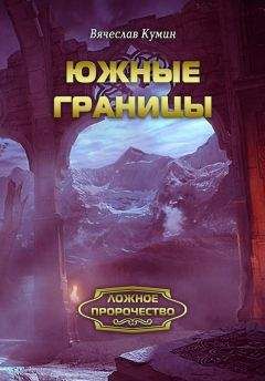 Вячеслав Кумин - Южные границы - <a href=