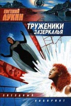 Евгений Лукин - Труженики Зазеркалья - <a href=