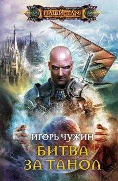 Игорь Чужин - Битва за Танол - <a href=