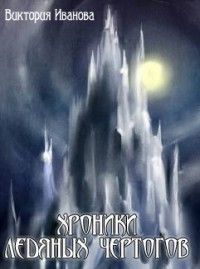 Виктория Иванова - Хроники Ледяных Чертогов