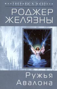 Роджер Желязны - Ружья Авалона - <a href=