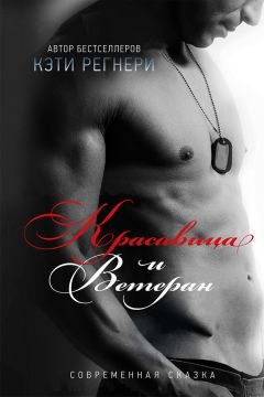 Кэти Регнери - Красавица и ветеран - <a href=