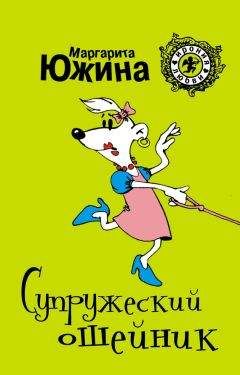 Маргарита Южина - Супружеский ошейник - <a href=