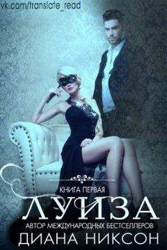 Диана Никсон - Луиза (ЛП) - <a href=