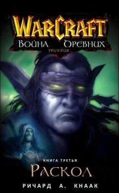 Ричард Кнаак - Раскол - <a href=