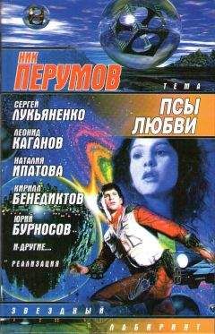 Ник Перумов - тема: "Псы любви" - <a href=
