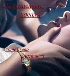 Анастасия Артемьева - Разрушенные идеалы - <a href=