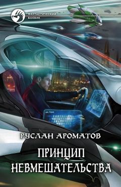 Руслан Ароматов - Принцип невмешательства - <a href=