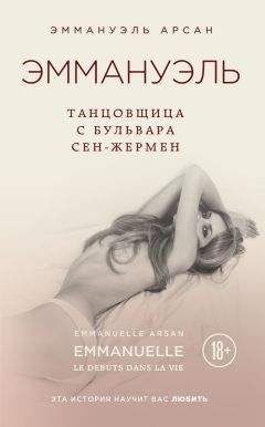 Эммануэль Арсан - Эммануэль. Танцовщица с бульвара Сен-Жермен - <a href=