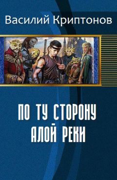 Криптонов Василий - По ту сторону Алой Реки - <a href=