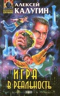 Алексей Калугин - Игра в реальность - <a href=