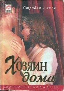 Маргарет Каллагэн - Хозяин дома - <a href=