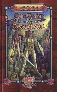 Дэйв Дункан - Поле брани - <a href=