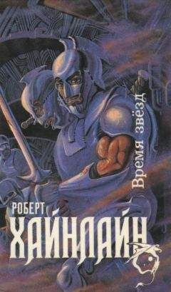 Роберт Хайнлайн - Время звезд - <a href=