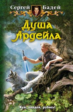 Сергей Бадей - Душа Ардейла - <a href=