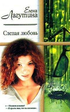 Елена Лагутина - Слепая любовь - <a href=