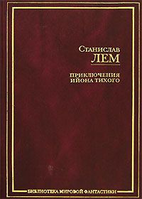 Станислав Лем - Осмотр на месте - <a href=