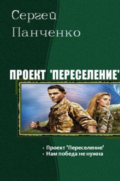 Сергей Панченко - Проект «Переселение». Дилогия