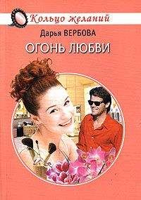 Дарья Вербова - Огонь любви - <a href=